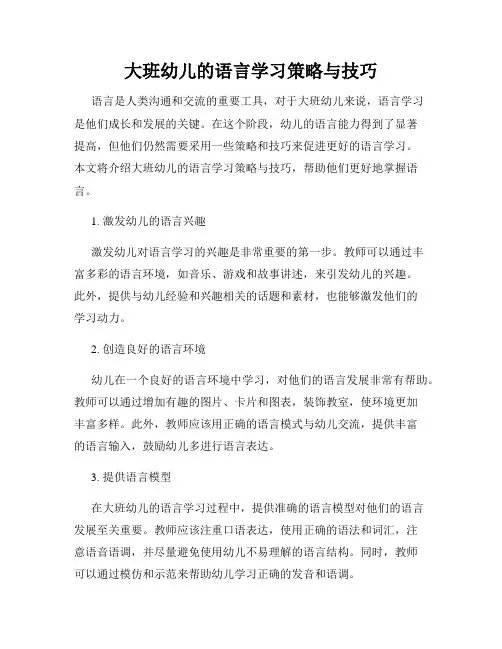 大班幼儿的语言学习策略与技巧