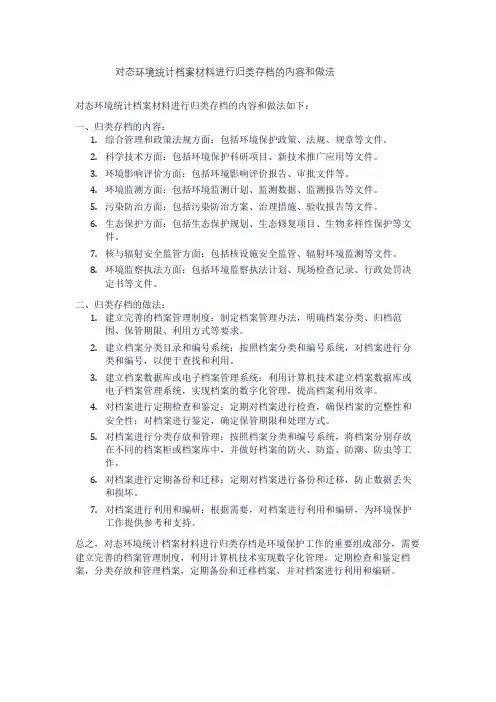 对态环境统计档案材料进行归类存档的内容和做法
