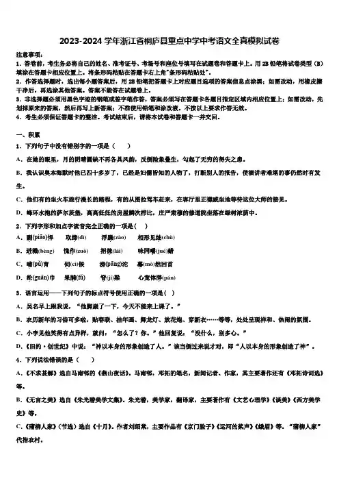 2023-2024学年浙江省桐庐县重点中学中考语文全真模拟试卷含解析