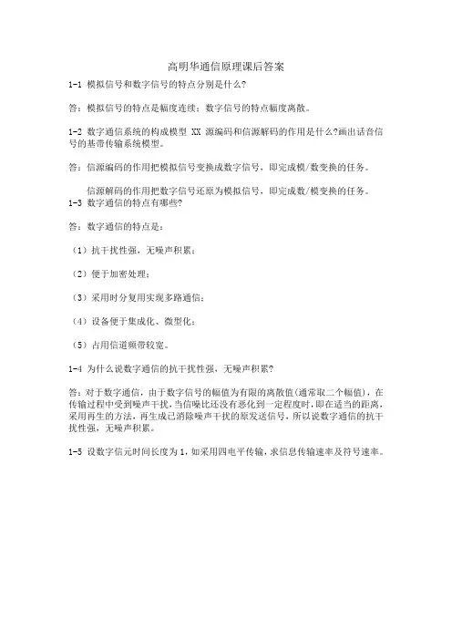高明华通信原理课后答案