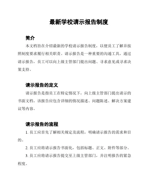 最新学校请示报告制度