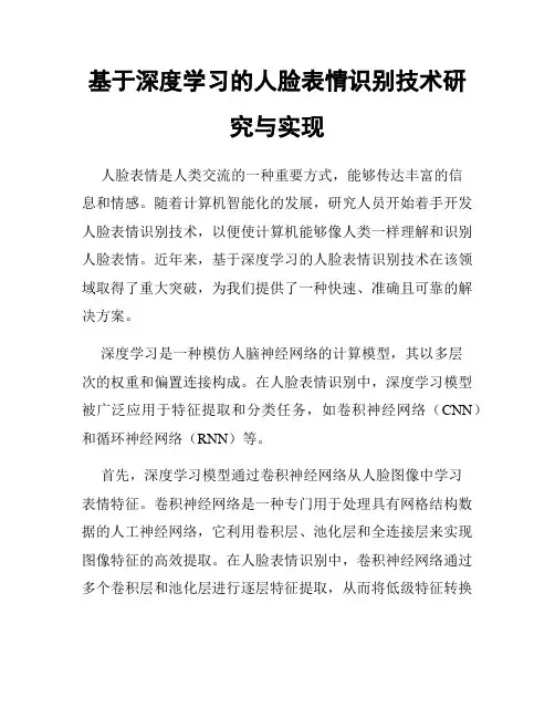 基于深度学习的人脸表情识别技术研究与实现