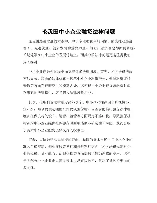 论我国中小企业融资法律问题