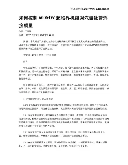 如何控制600MW超临界机组凝汽器钛管焊接质量