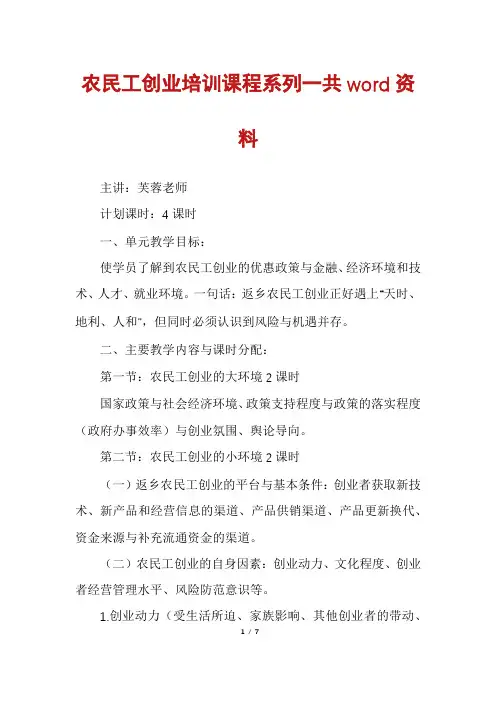 农民工创业培训课程系列一共word资料