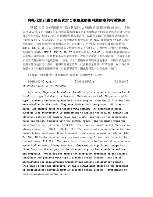 阿托伐他汀联合胰岛素对2型糖尿病视网膜病变的疗效探讨