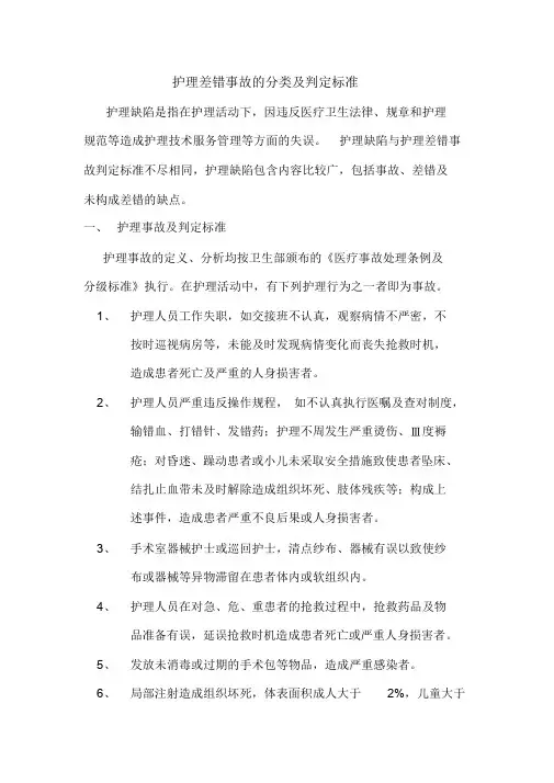 护理差错事故的分类及判定标准