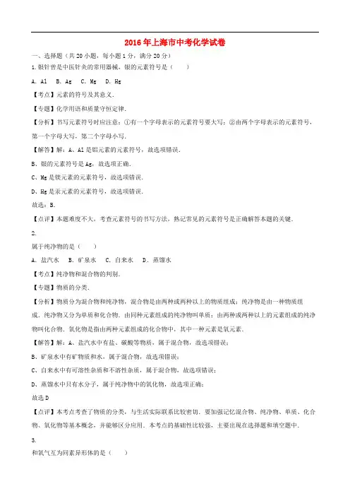 上海市2016年中考化学真题试题(含参考答案)