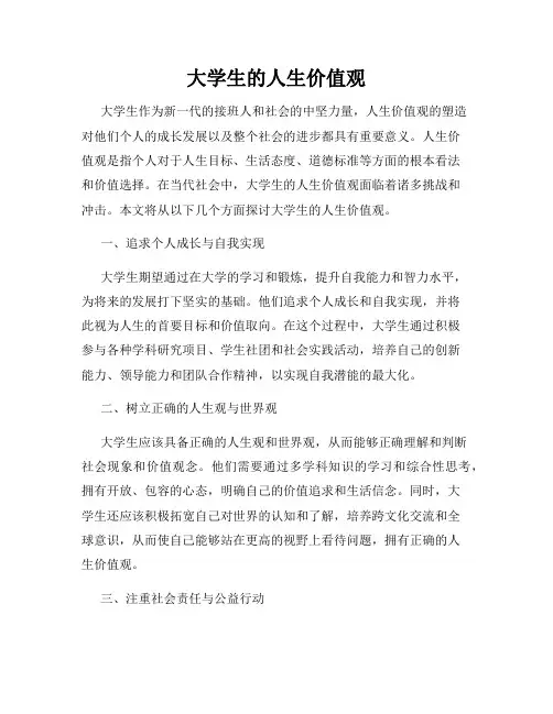 大学生的人生价值观