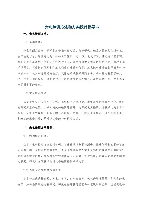 光电检测方法和方案设计指导书