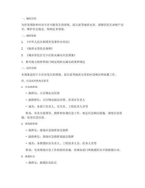 小区滑坡泥石流应急预案
