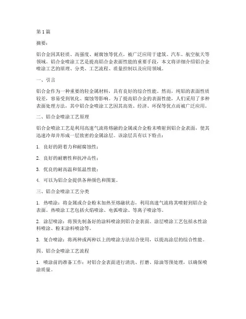 铝合金喷涂工艺(3篇)