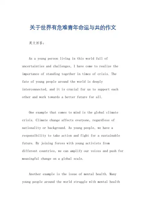 关于世界有危难青年命运与共的作文