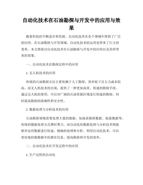 自动化技术在石油勘探与开发中的应用与效果
