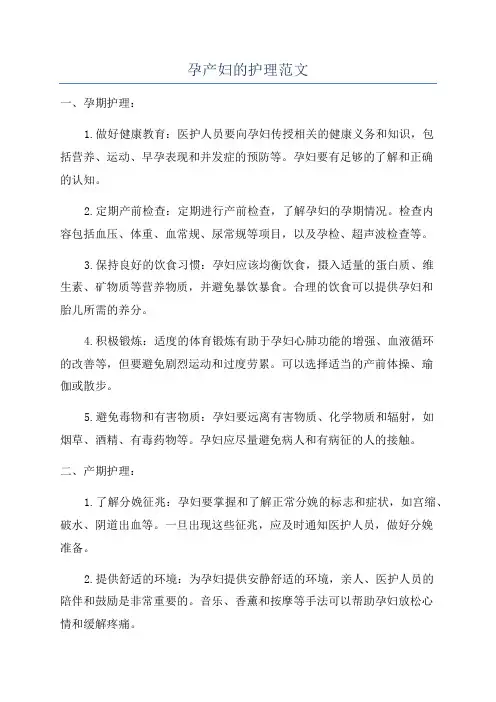 孕产妇的护理范文