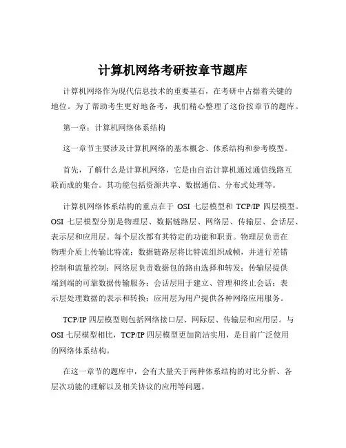 计算机网络考研按章节题库