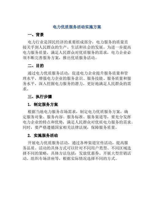 电力优质服务活动实施方案