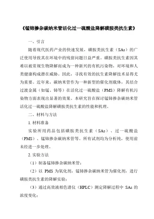 《锰铈掺杂碳纳米管活化过一硫酸盐降解磺胺类抗生素》