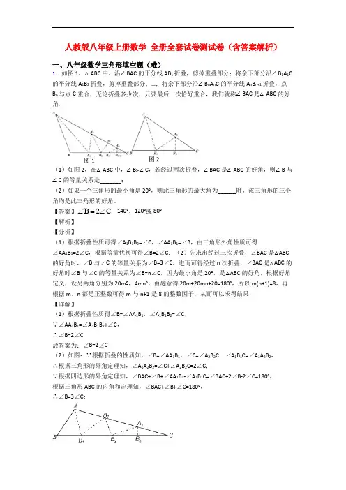 人教版八年级上册数学 全册全套试卷测试卷(含答案解析)