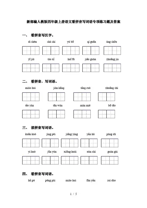 新部编人教版四年级上册语文看拼音写词语专项练习题及答案