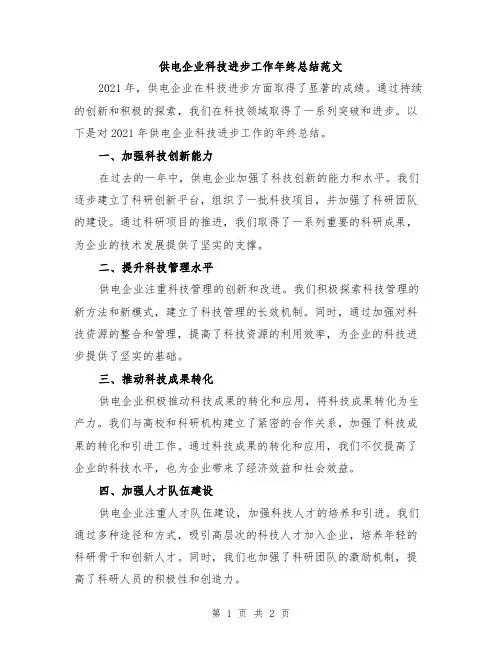 供电企业科技进步工作年终总结范文