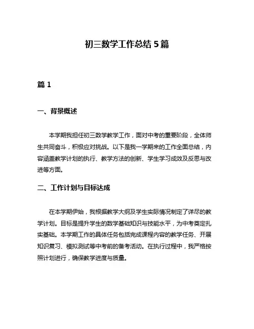初三数学工作总结5篇
