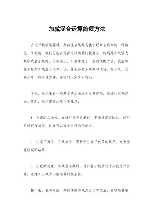 加减混合运算简便方法