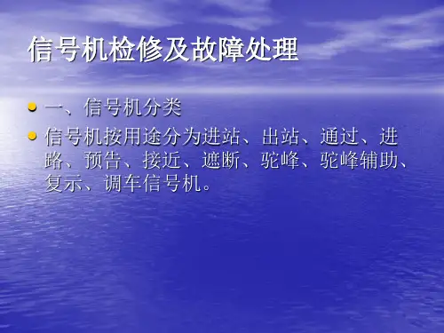 信号机检修及故障处理