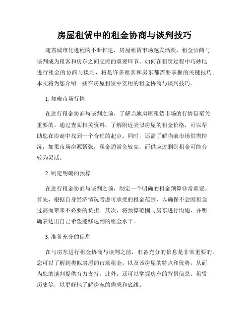 房屋租赁中的租金协商与谈判技巧