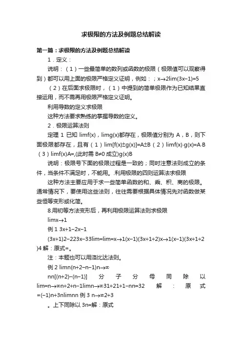 求极限的方法及例题总结解读