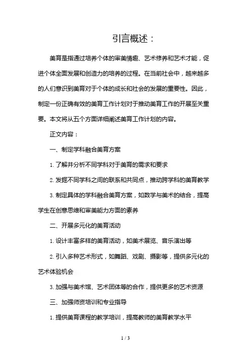 美育工作计划(精选)2024