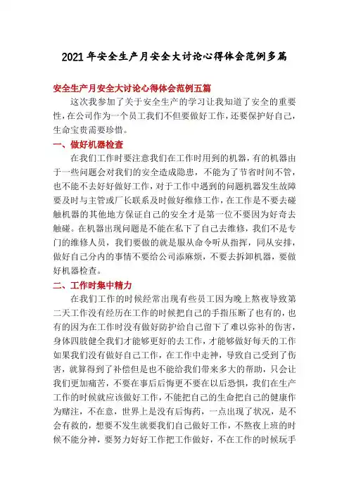 2021年安全生产月安全大讨论心得体会范例多篇