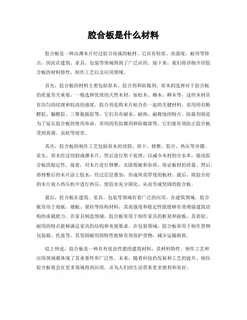 胶合板是什么材料
