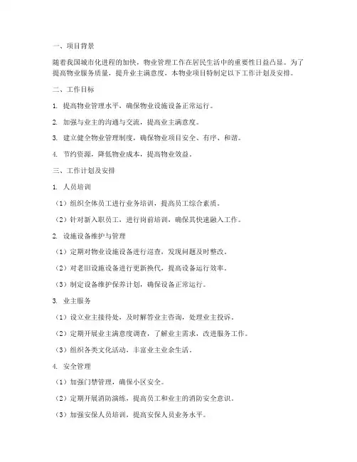 物业项目工作计划及安排