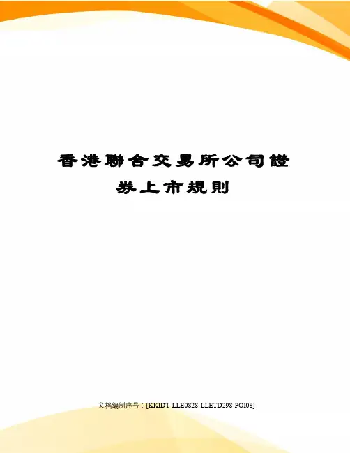 香港联合交易所公司证券上市规则