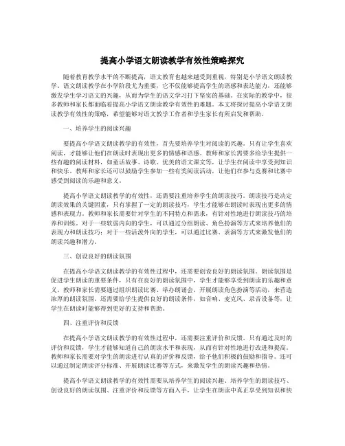 提高小学语文朗读教学有效性策略探究