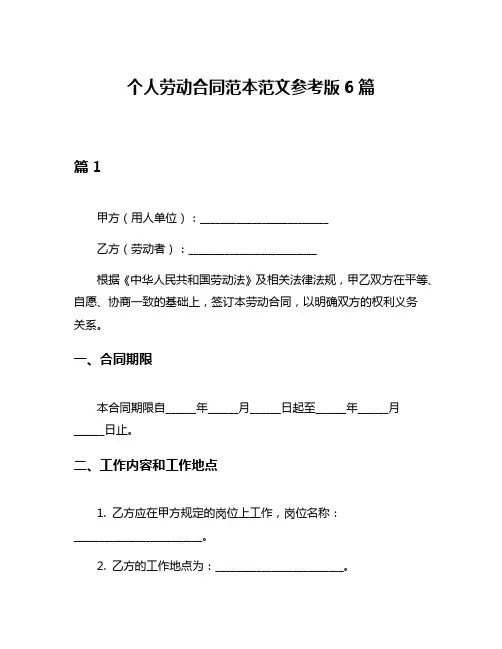 个人劳动合同范本范文参考版6篇