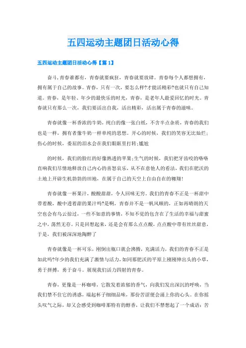 五四运动主题团日活动心得