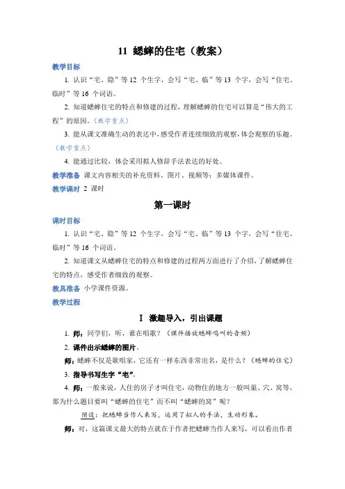 部编版四年级语文上册第11课《蟋蟀的住宅》优质教案