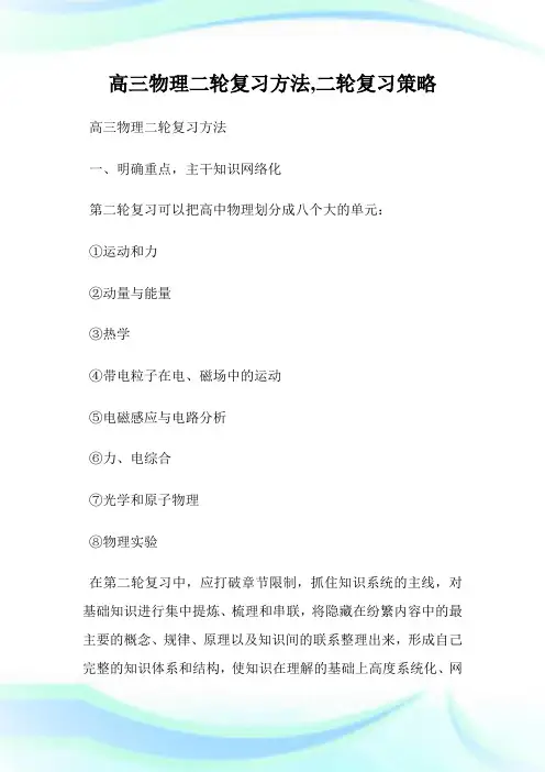 高三物理二轮复习方法,二轮复习策略.doc