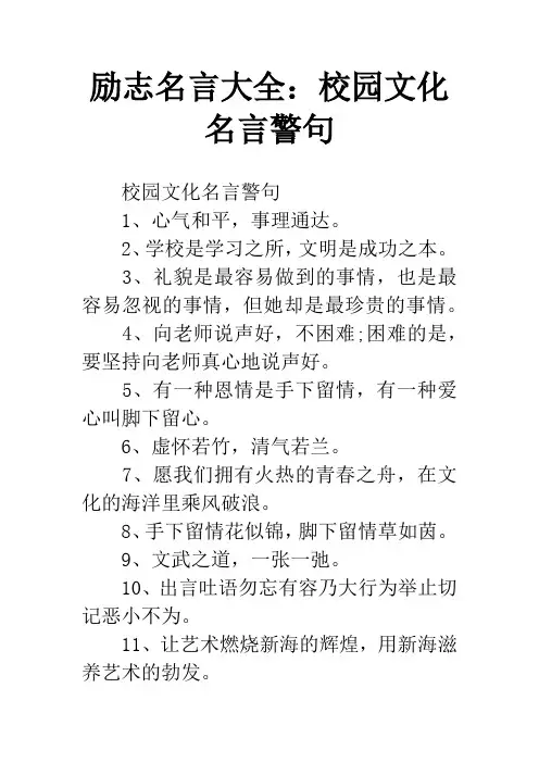励志名言大全：校园文化名言警句