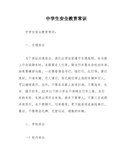 中学生安全教育常识