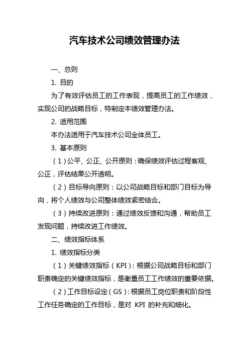 汽车技术公司绩效管理办法