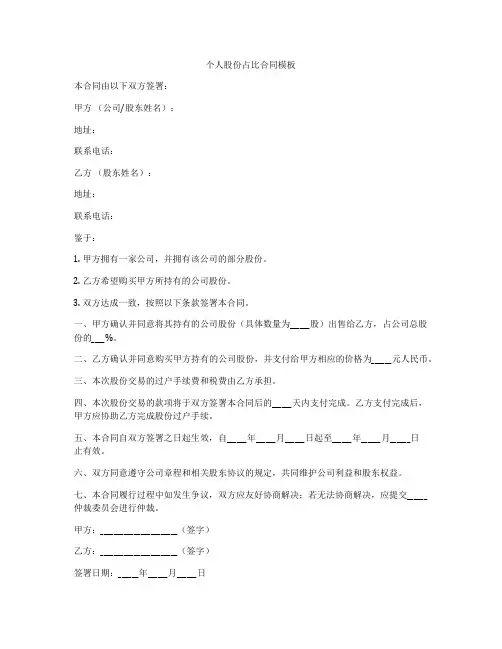 个人股份占比合同模板