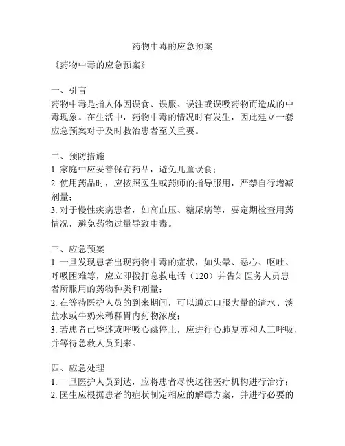 药物中毒的应急预案