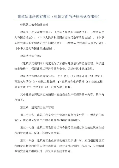 建筑法律法规有哪些(建筑方面的法律法规有哪些)