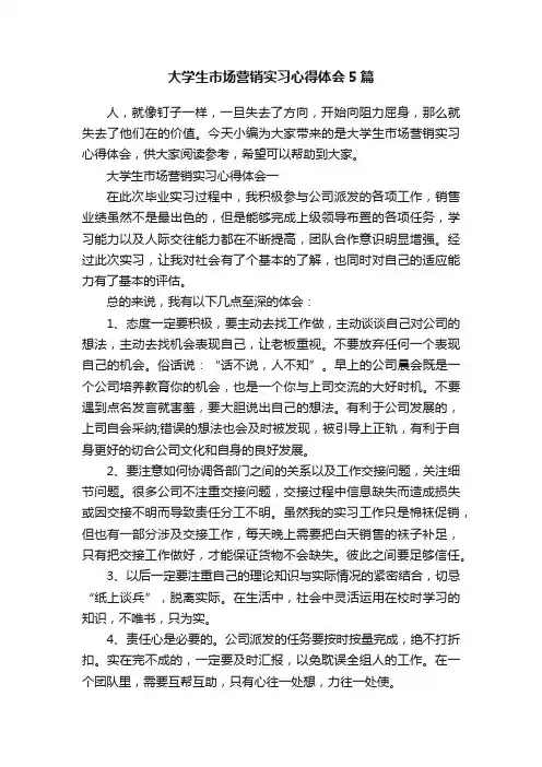 大学生市场营销实习心得体会5篇