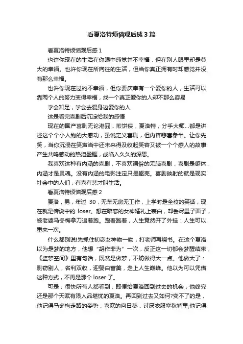 看夏洛特烦恼观后感3篇