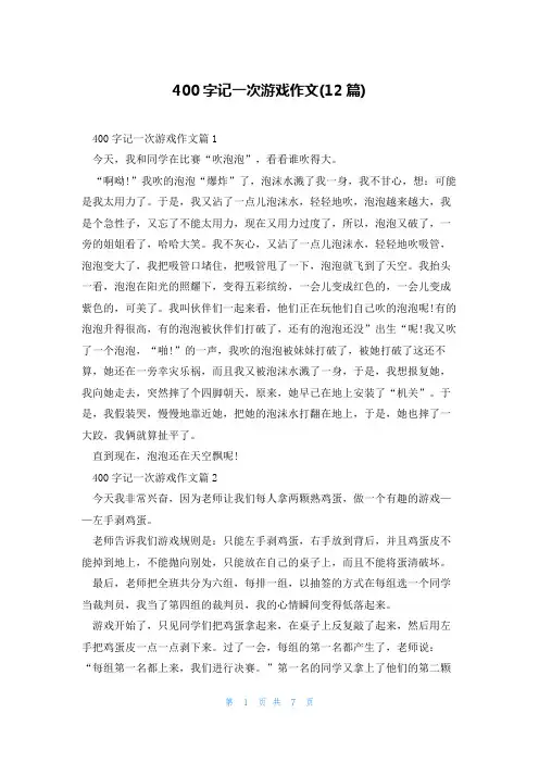 400字记一次游戏作文(12篇)