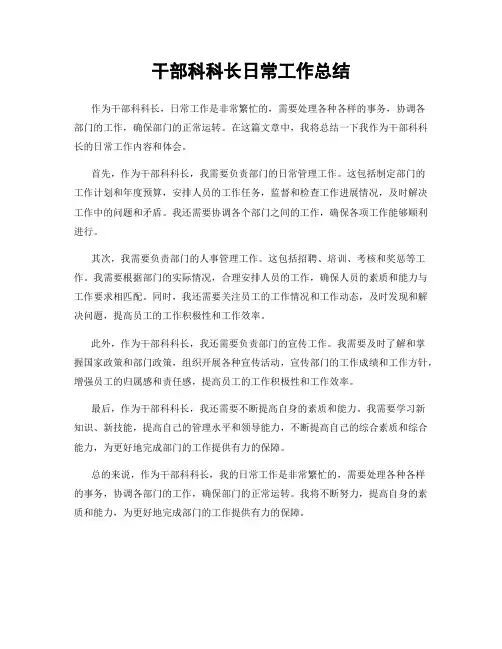 干部科科长日常工作总结